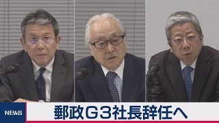 郵政Ｇ３社長辞任へ　かんぽ不正問題で引責