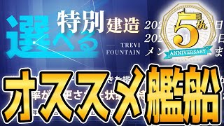 【アズールレーン】長門は注意！？選べる特別建造オススメ艦船紹介！【アズレン/Azur Lane/碧蓝航线】