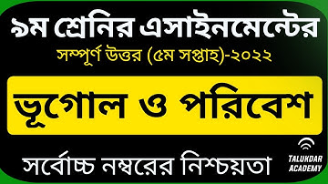Class 9 Geography 5th Week Assignment Answer 2022 || ৯ম শ্রেণির ভূগোল এসাইনমেন্ট || ভূগোল ও পরিবেশ