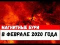 МАГНИТНЫЕ БУРИ В ФЕВРАЛЕ 2020 ГОДА. Расписание и график