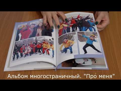 Альбом многостраничный ' Про меня'