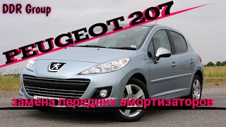 Peugeot 207 замена передних амортизаторов