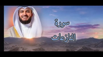 سورة النازعات 🩵🤍 تلاوة هادئة بصوت الشيخ مشاري العفاسي 
