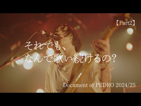 それでも、なんで歌い続けるの？-Document of PEDRO 2024/25-【Part2】