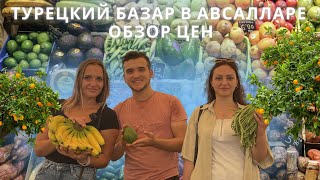 Базар в Авсалларе по средам.Обзор цен на продукты