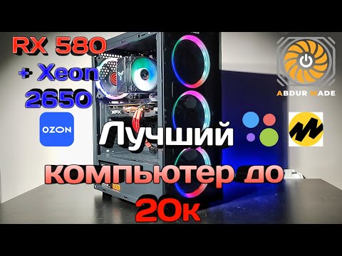 Видео: Лучший компьютер, до 20к в 2024. Собрал, продал, заработал?