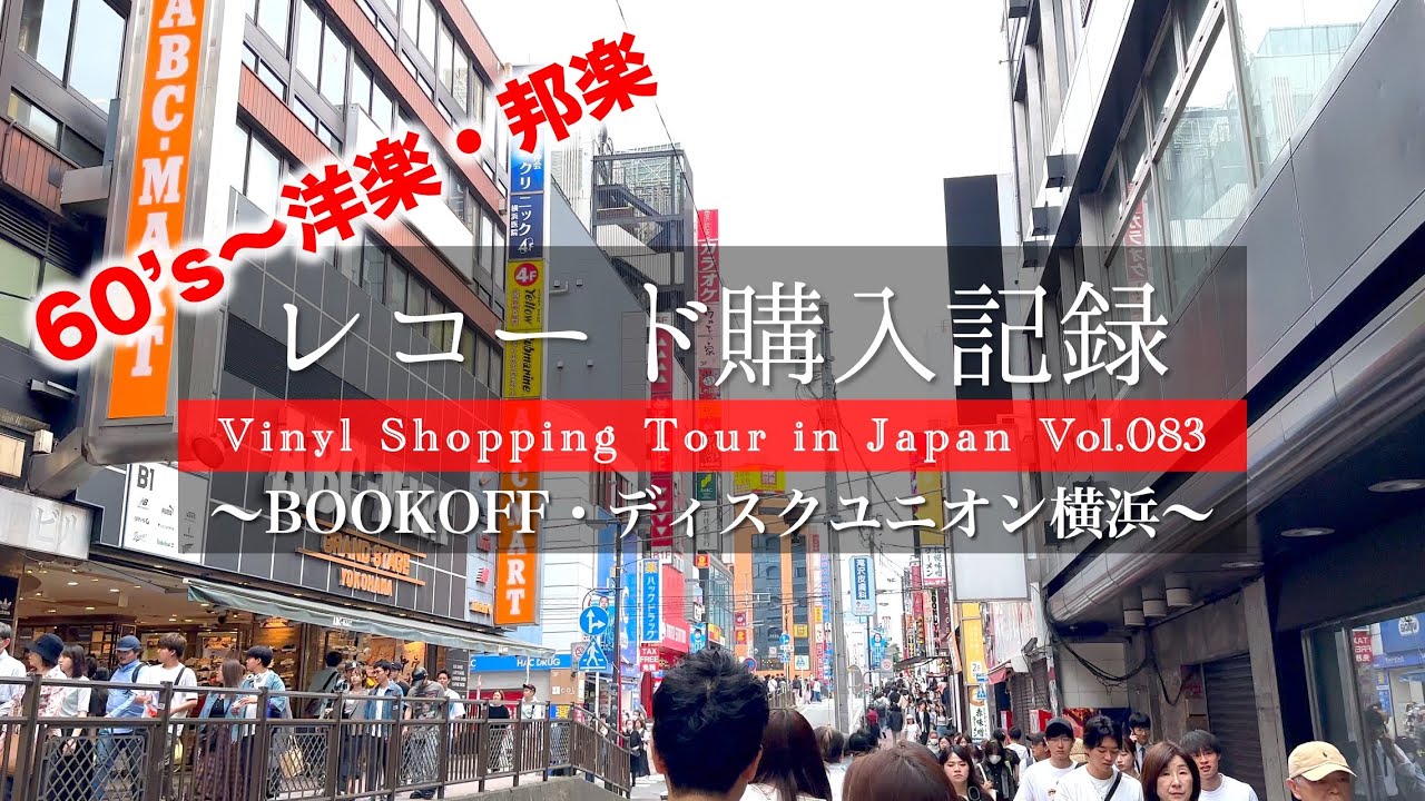 レコード購入記録 Vol.083】【横浜 BOOKOFF・ディスクユニオン】60
