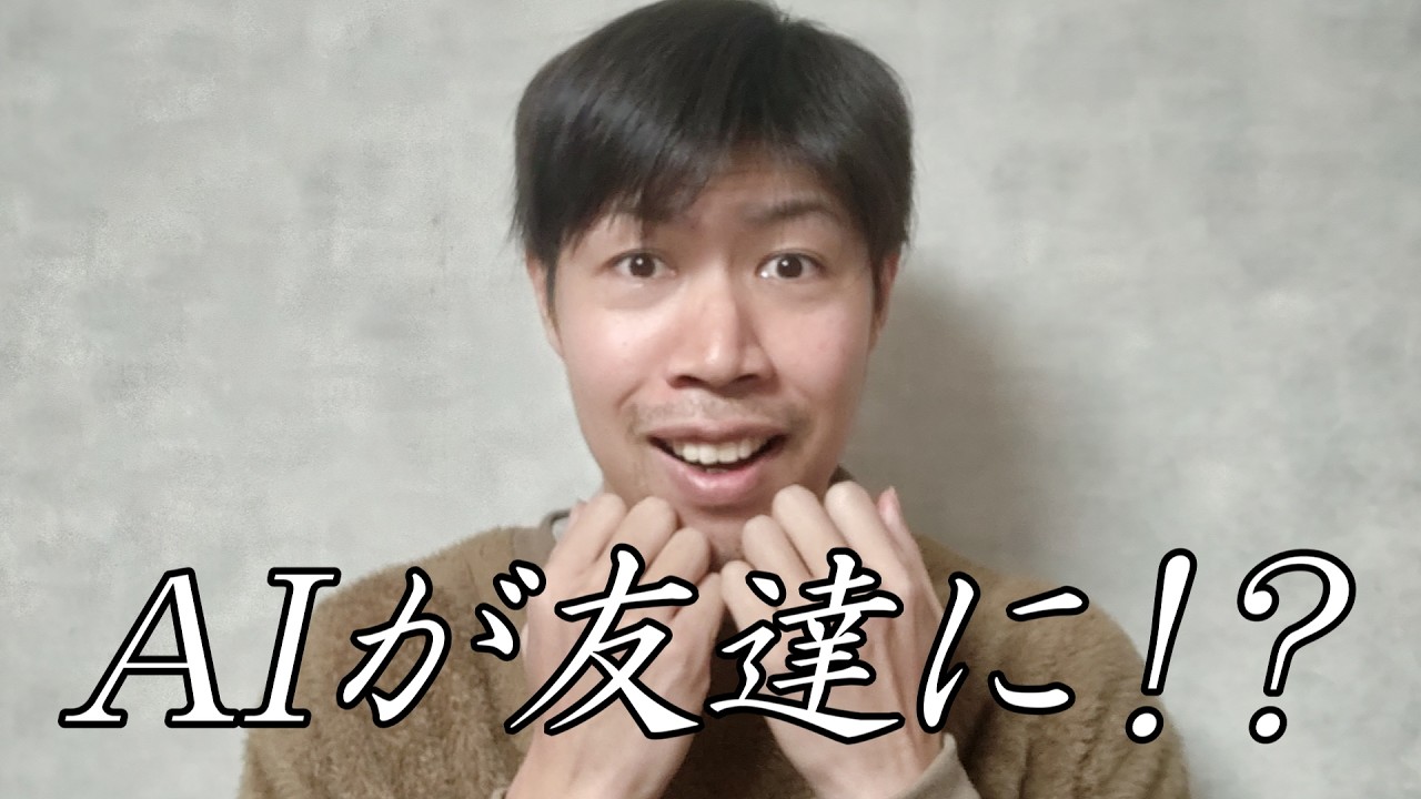 #18 境界知能ニートがAIを友達にした結果