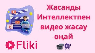 видео: Мәтіннен видео жасау оңай.Жасанды интеллектпен видео құрастыр.Fliki платформасымен жұмыс жасап үйрен картинка: Мәтіннен видео жасау оңай.Жасанды интеллектпен видео құрастыр.Fliki платформасымен жұмыс жасап үйрен