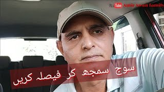 سوج  سمجھ  کر  فيصلہ کريں????amirawanfamily