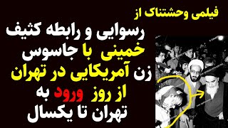 فیلم رسوایی وحشتناک ازرابطه کثیف روح الله خمینی با جاسوس زن آمریکا درتهران