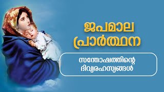 Japamala Santhoshathinde Rahasyangal Joyful Mysteries