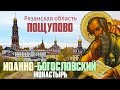 ПОЩУПОВО Рязанская область Иоанно-Богословский монастырь