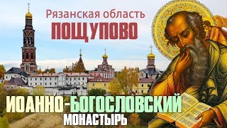 ПОЩУПОВО Рязанская область Иоанно-Богословский монастырь