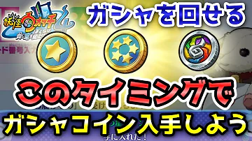 妖怪ウオッチ４５つ星コイン入手方法