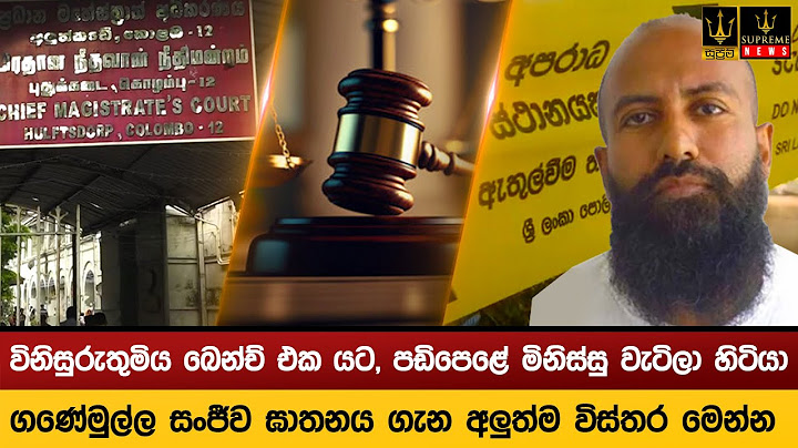 විනිසුරුතුමිය බෙන්ච් එක යට පඩිපෙළේ මිනිස්සු වැටිලා හිටියා ගණේමුල්ල සංජීව ඝාතනය ගැන අලුත්ම විස්තර