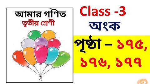 amar gonit class 3 / class 3 gonit page 175/amar gonit class 3 page 176 /class 3 gonit 177