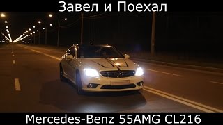 Тест драйв Mercedes-Benz  c216  cl550 ( W221 купе) 55 AMG Импозантный и немного практичный.