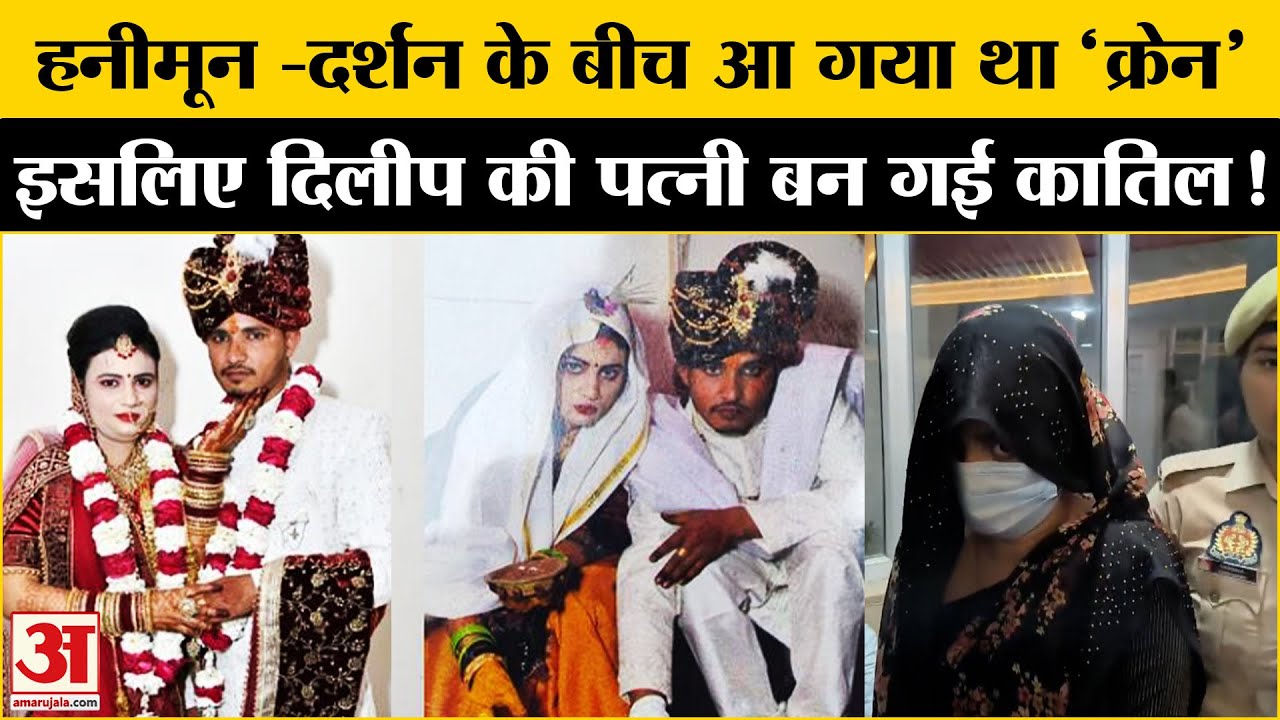 Auraiya Murder Case:Dilip Yadav के सपनों को पत्नी Pragati ने किया चूर-चूर | Honeymoon | पत्नी कातिल