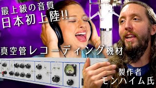 【音質最高!!】～真空管レコーディング機材を紹介～【日本から注文可】