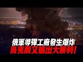 俄軍導彈工廠發生爆炸！烏克蘭又搞出大勝利！|俄軍防線|紮波羅熱|烏軍南部反攻|烏軍戰報|