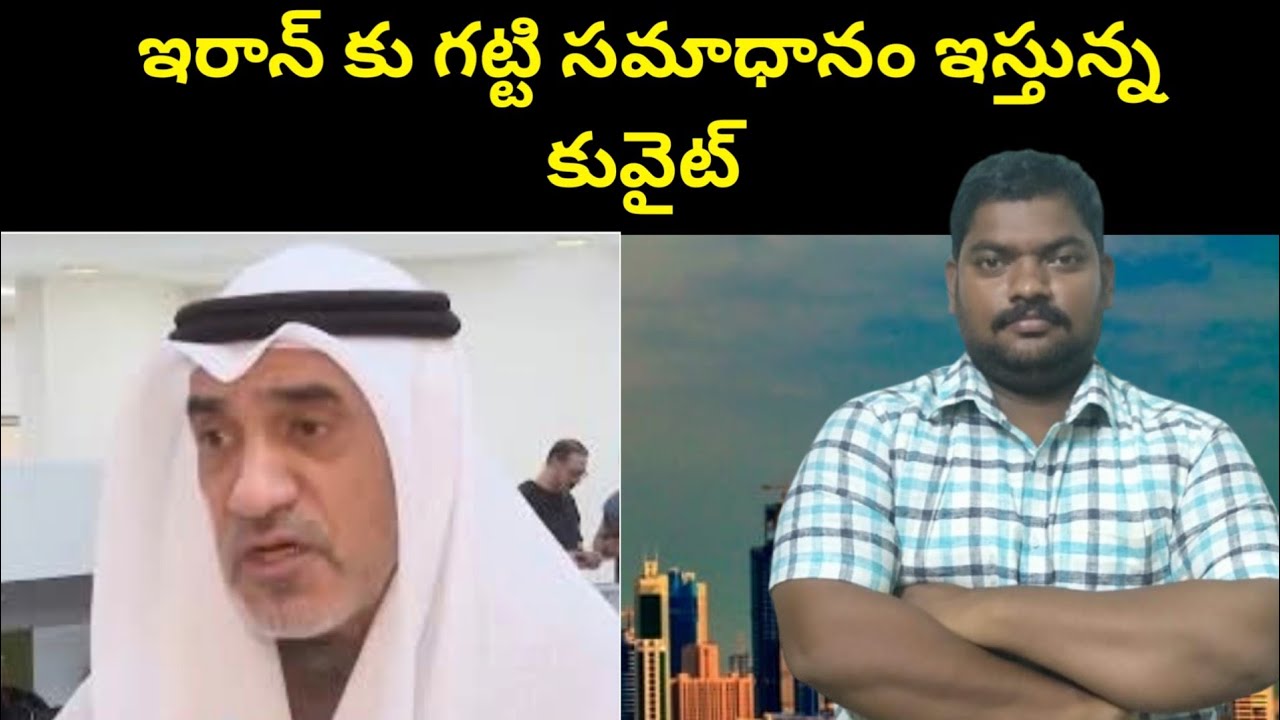 సమాధానం ఇస్తున్న కువైట్ || Kuwait Give Response || SuknyaTv Telugu