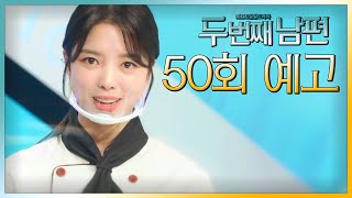 [두 번째 남편 50회 예고] “당연히 저희도 컨셉이 있습니다”, MBC 211025 방송