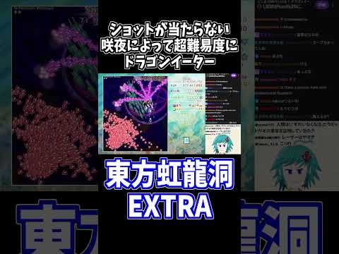 咲夜で百々世のドラゴンイーター避けるの地獄過ぎて泣いた #東方虹龍洞 #切り抜き #shorts