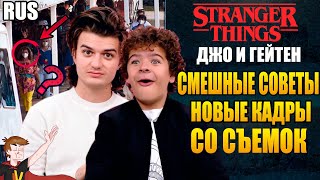 ОЧЕНЬ СТРАННЫЕ ДЕЛА ►|4 СЕЗОН| ДЖО И ГЕЙТЕН 