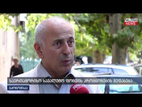 საერთაშორისო სავალუტო ფონდის პროგნოზების შეფასება