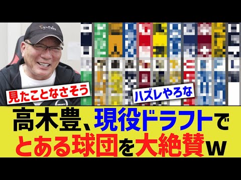 高木豊、現役ドラフトでとある獲得球団を大絶賛するwwww【なんJ プロ野球反応】