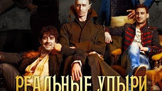 Фильм[Реальные Упыри]|Ужасы,Комедия|2014