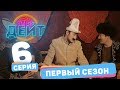 Эл Эмне Дейт? \ 1 сезон \ 6 выпуск