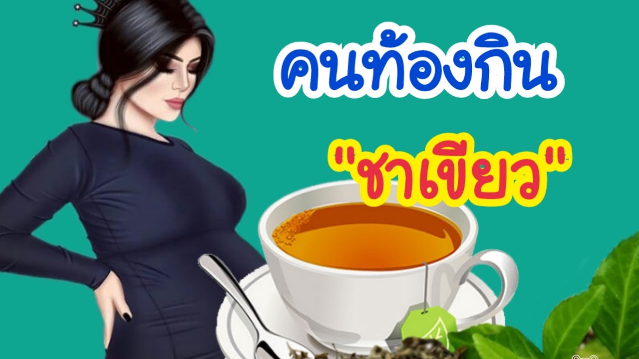 ชาเขียวมีคาเฟอีนไหม  Update 2022  คนท้องกินชาเขียวได้ไหม ชาเขียวกับกาแฟ อะไรคาเฟอีนเยอะกว่ากัน