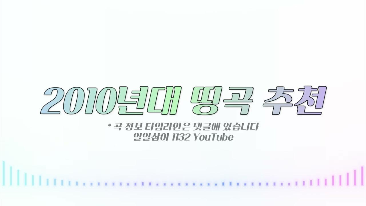 2010년대 띵곡 추천 발라드 1시간 🔉 PLAYLIST - YouTube 2010년대 띵곡 추천 발라드 1시간 🔉 Playlist - Youtube