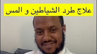 علاج المس و طرد الشياطين