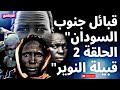 قبائل جنوب السودان قبيلة النوير الحلقة 12 الدوناسي 