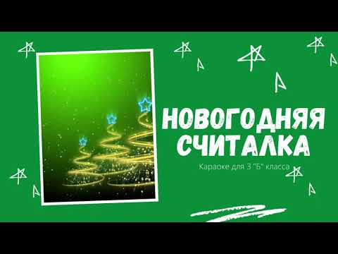 Караоке для детей  "Новогодняя считалка"