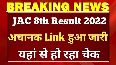 JAC Board Class 8th Result kaise check Kare||JAC 8th Result kab aayega||JAC Board Result 2022 ||