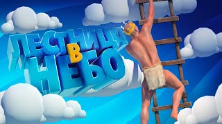 Лестница В Небо ( A Difficult Game About Climbing )