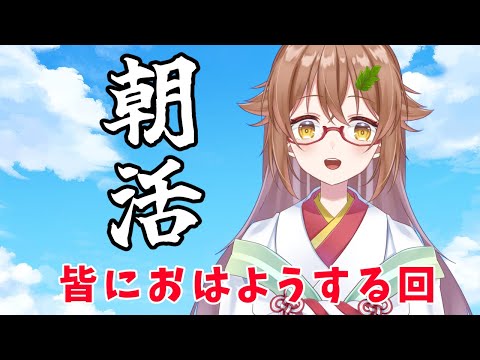 【#雑談 / #Chattime】朝活！皆におはようする回【#安桜このは / #Vtuber】