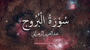 سورة البروج عبدالعزيز الزهراني : Surah The Constellations English Subtitles 4K
