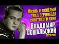 Владимир Сошальский: даже будучи тяжело больным он продолжал выходить на сцену.