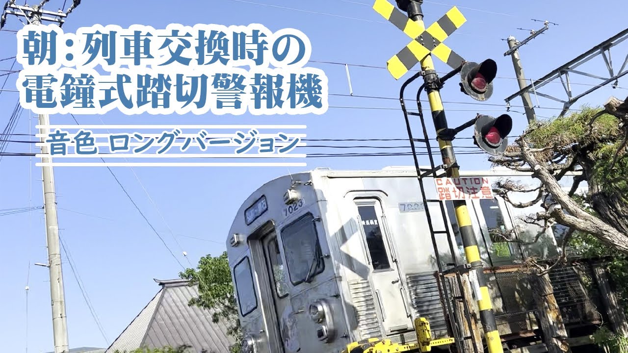 踏切警報電鈴 maxresdefault.jpg