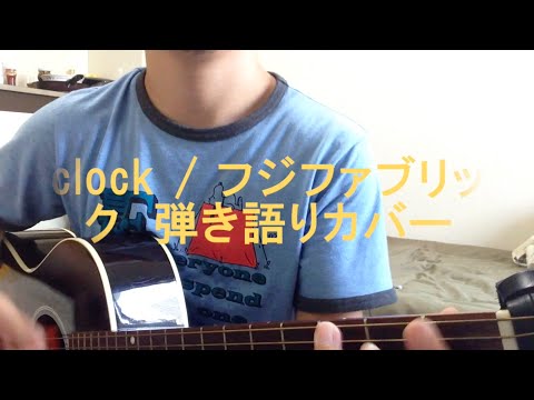 clock / フジファブリック　弾き語りカバー