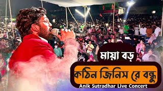মায়া বড় কঠিন জিনিস রে 🔥অনিক সূত্রধর | Maya boro Kothin jinish re Bondhu | Stage Performance