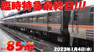 【臨時特急は本日まで&本日から平日ダイヤに！！！ひだ号は基本編成増大！！！ひだ号10両編成は昨日で終了。。。次回はいつなのか？？？】キハ85系「南紀＆ひだ」【2023年1月4日(水)晴】