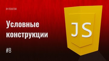 #8 Условные конструкции на JavaScript, Условия if else на JavaScript, Уроки по JavaScript