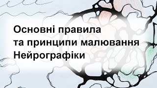 картинка: основні правила та принципи малювання НейроГрафіки