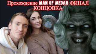 Остался один на корабле-призраке - ПРОХОЖДЕНИЕ The Dark Pictures Anthology Man of Medan